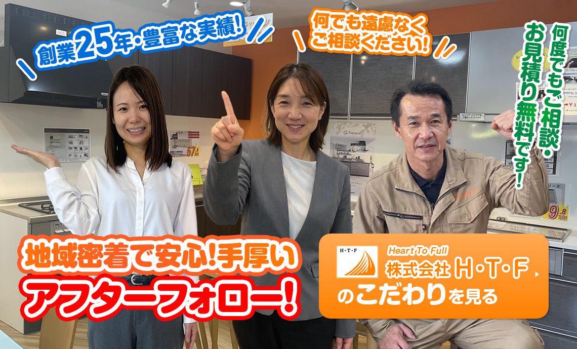 創業25年・豊富な実績！地域密着で安心！手厚いアフターフォロー！