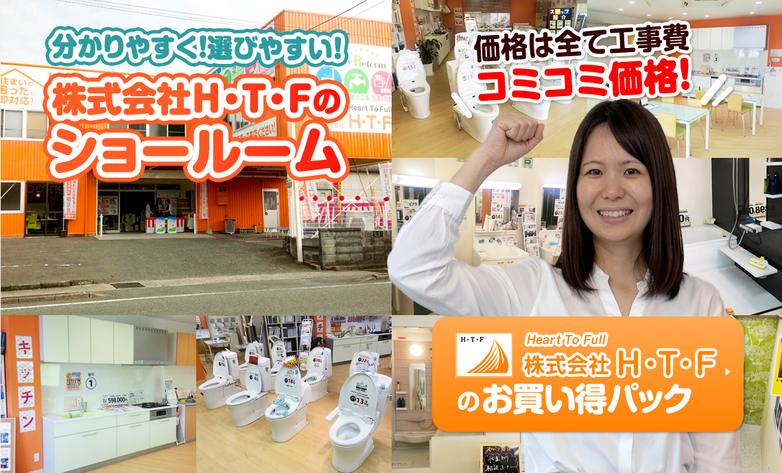 価格は全て工事費コミコミ価格！分かりやすく！選びやすい！株式会社H・T・Fのショールーム