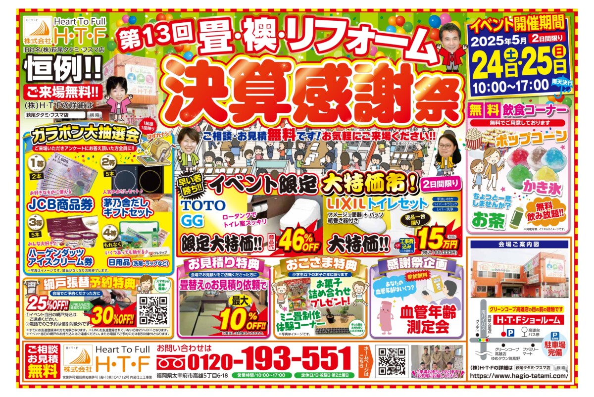 第１３回　畳・襖・リフォーム決算感謝祭！