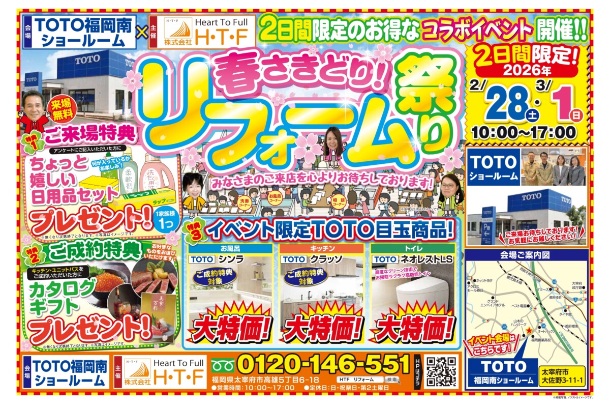 春さきどり！リフォーム祭り