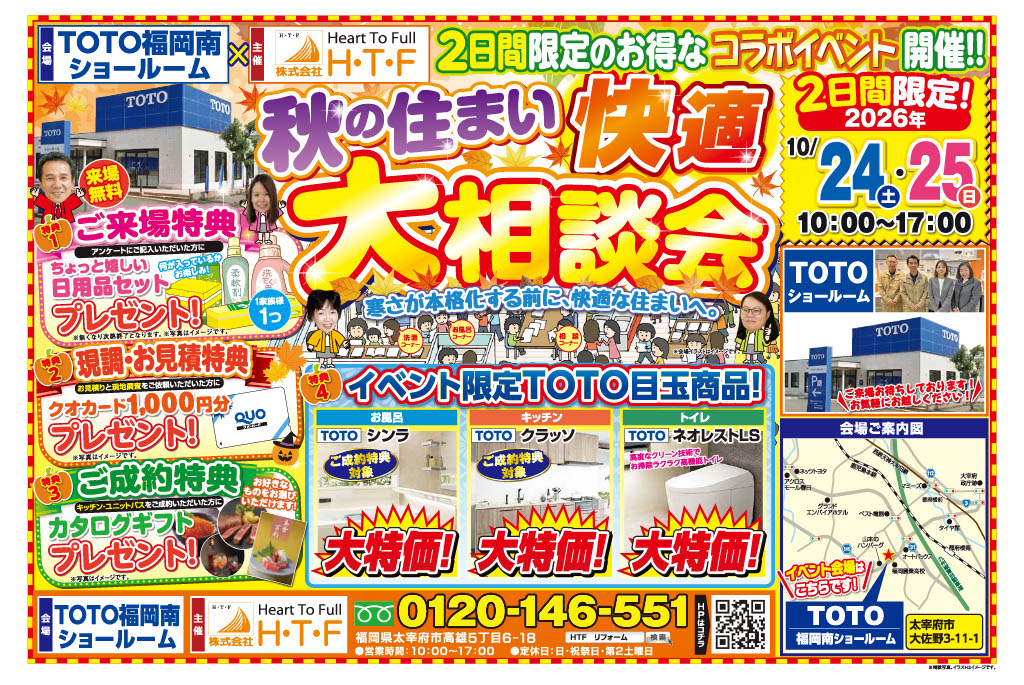 秋の住まい快適　大相談会開催のお知らせ！